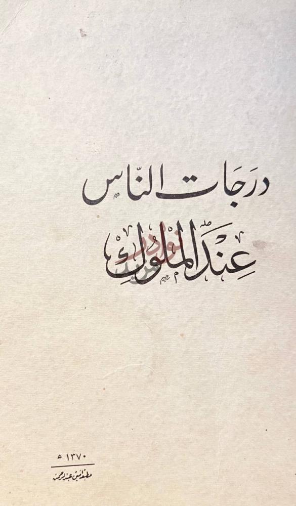 غلاف كتاب درجات الناس عند الملوك درجات الناس عند