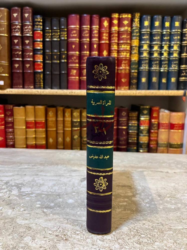 تجليد كتاب المراة العربية في جاهليتها واسلامها
