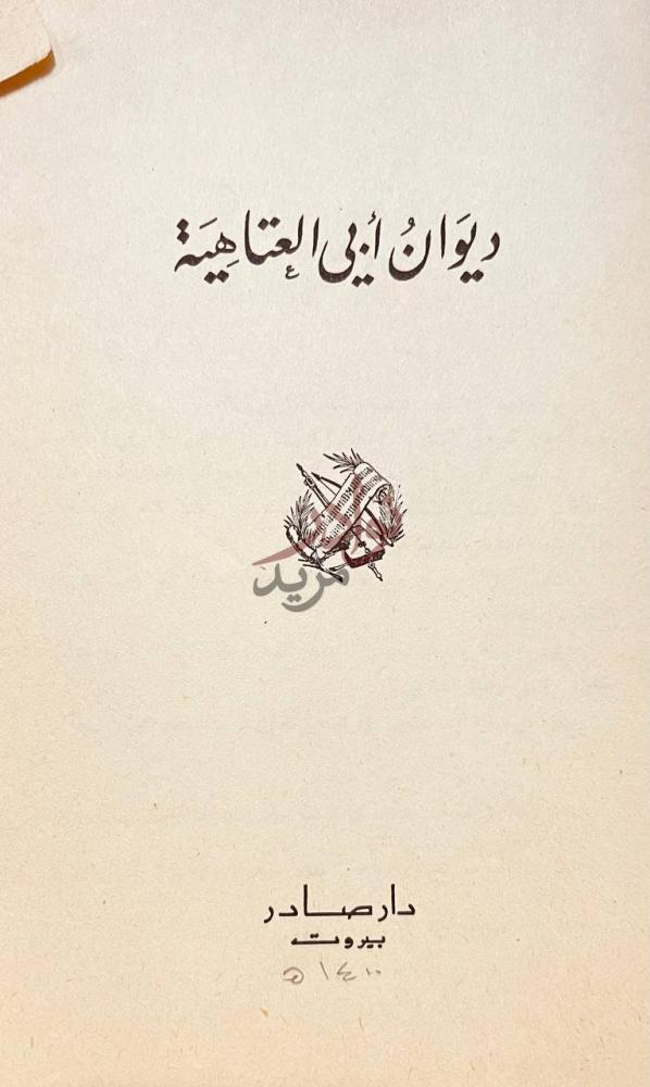 صفحة عنوان كتاب ديوان ابي العتاهية ديوان أبي العتاهية