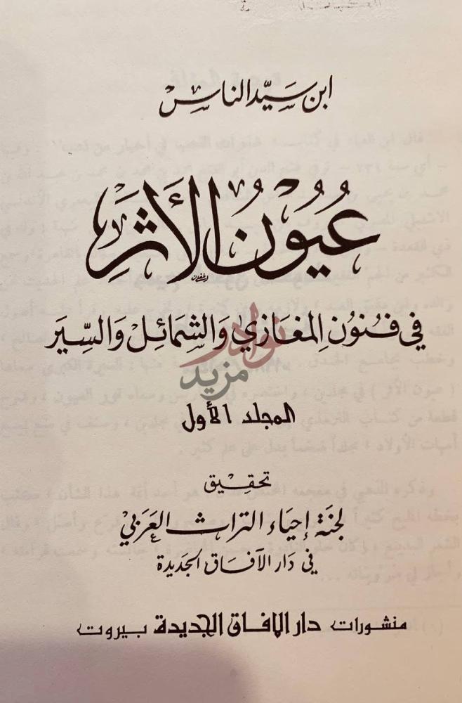 صفحة عنوان كتاب عيون الاثر في فنون المغازي والشمائل والسير