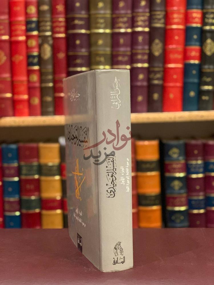 غلاف كتاب التفسير التوحيدي ج من سورة الفاتحة الى سورة التوبة