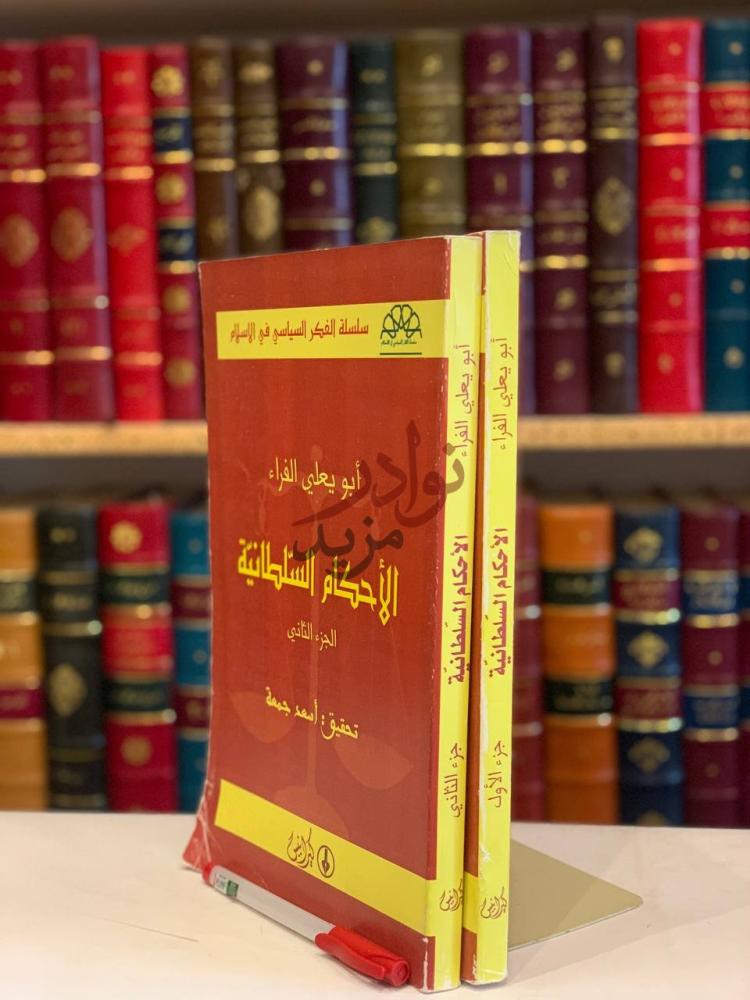 غلاف كتاب الاحكام السلطانية غلاف الكتاب