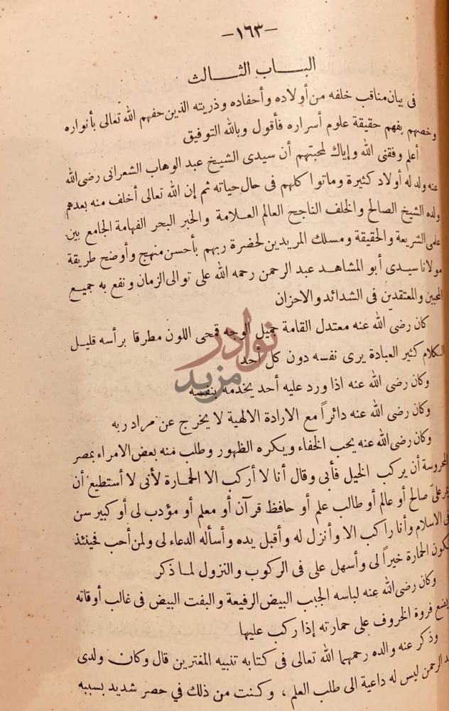 فصل كتاب المناقب الكبرى تذكرة اولى الالباب في مناقب الشعراني