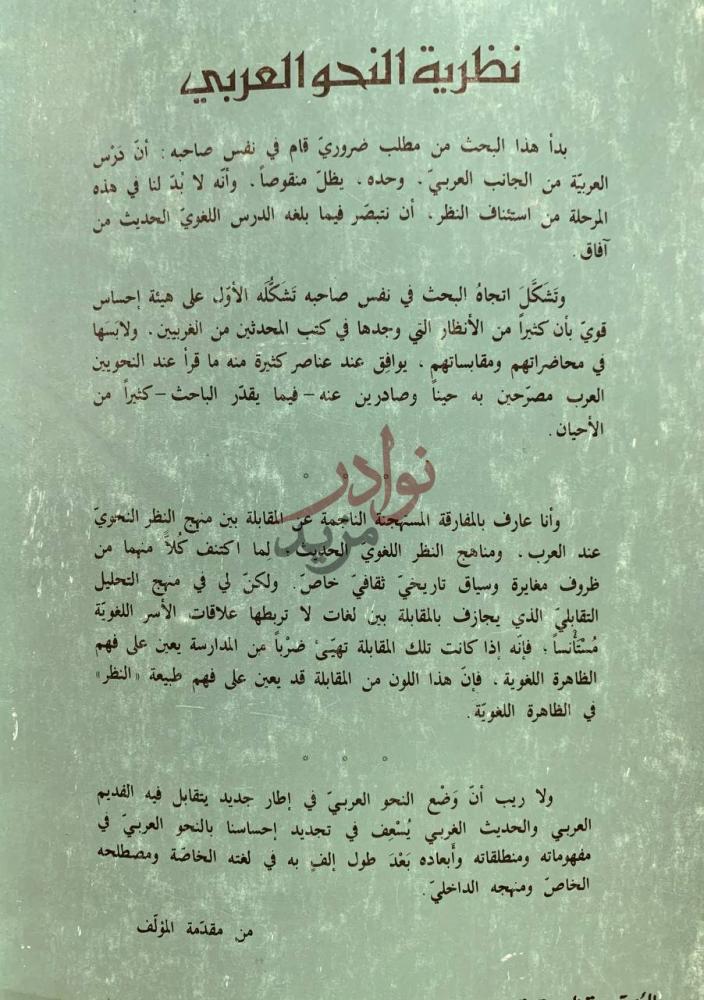 مقدمة كتاب نظرية النحو العربي في ضوء مناهج النظر اللغوي