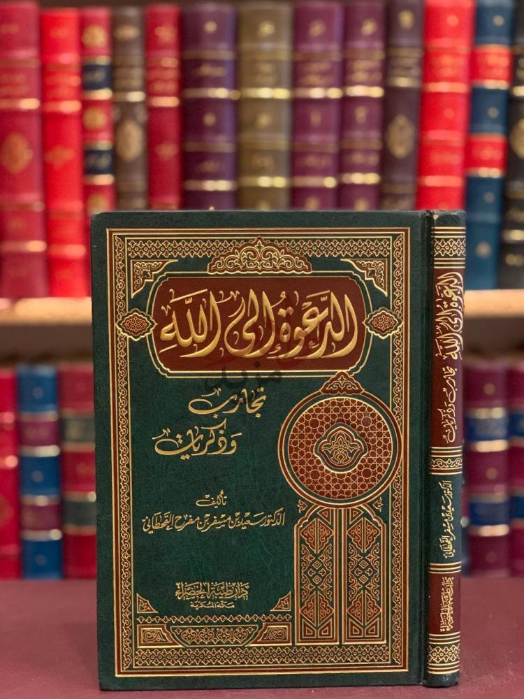 غلاف كتاب الدعوة الى الله تجارب وذكريات الدعوة إلى الله