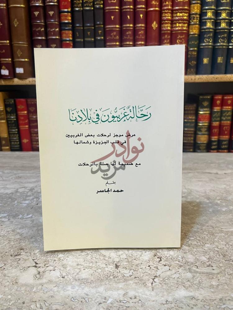 غلاف كتاب رحالة غربيون في بلادنا رح ال مغربيون