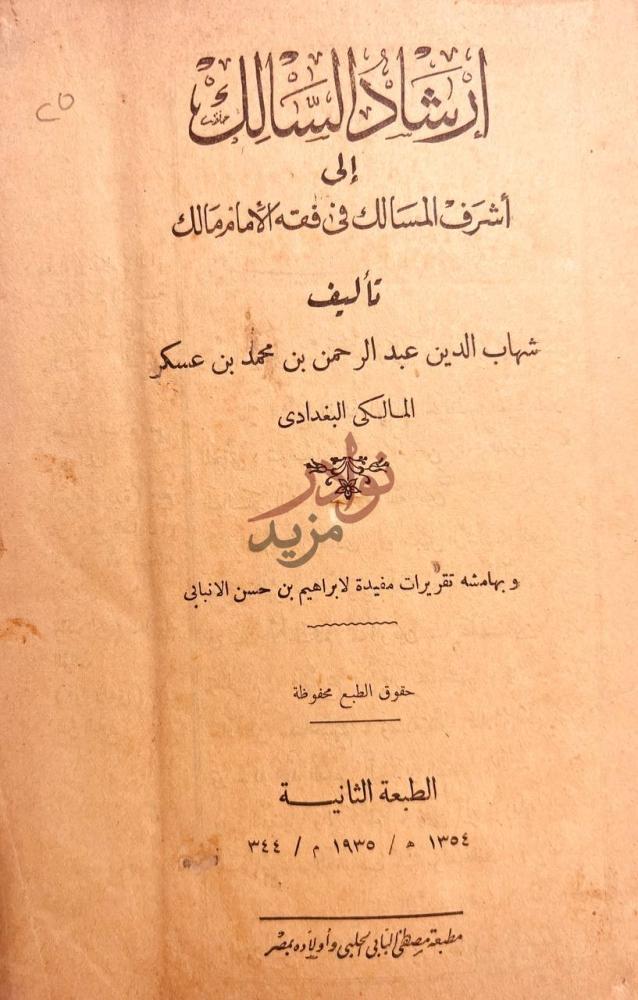 صفحة عنوان كتاب ارشاد السالك الى اشرف المسالك في فقه الامام