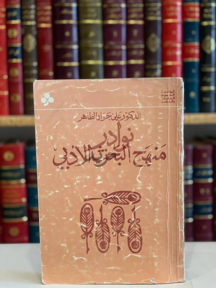 غلاف كتاب منهج البحث الادبي منهج البحث الأدبي
