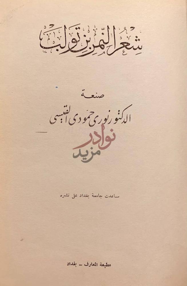 صفحة عنوان كتاب شعر النمر بن تولب شعر النمر تولب
