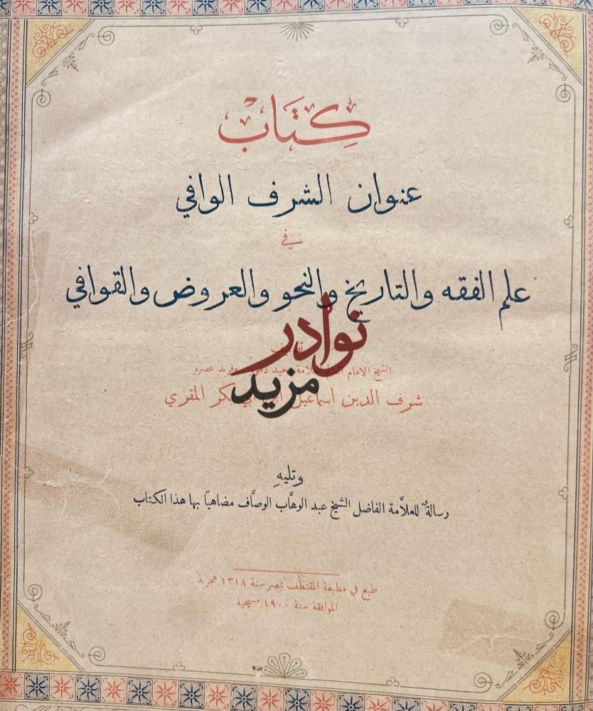 عنوان الشرف الوافي في علم الفقه والتاريخ والنحو والعروض والقوافي /المقري