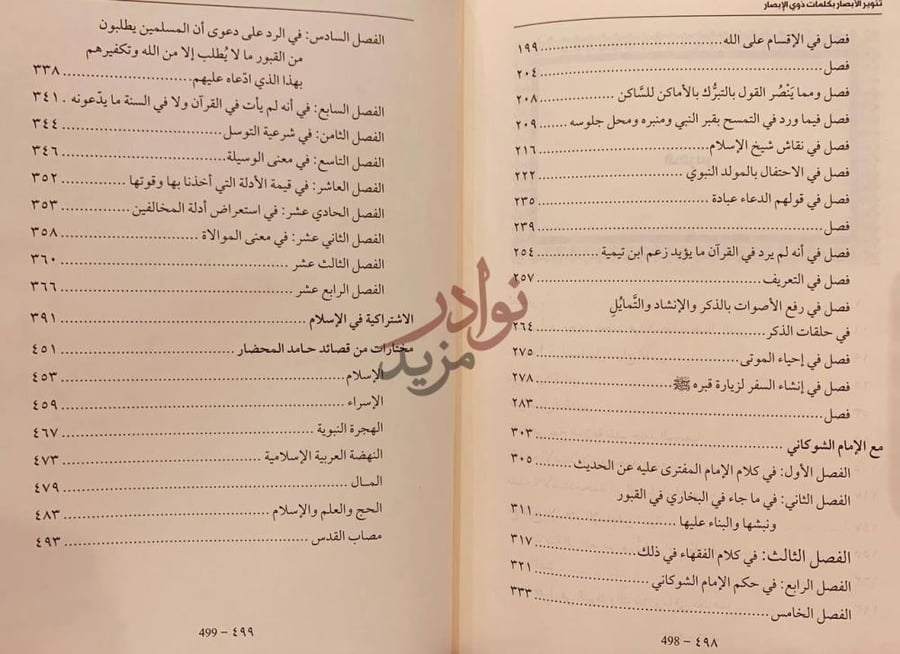 فهرس كتاب تنوير الابصار بكلمات ذوي الابصار فهرس المحتويات