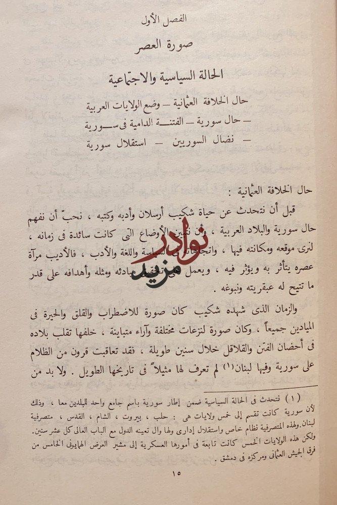 الامير شكيب ارسلان حياته واثاره /سامي الدهان