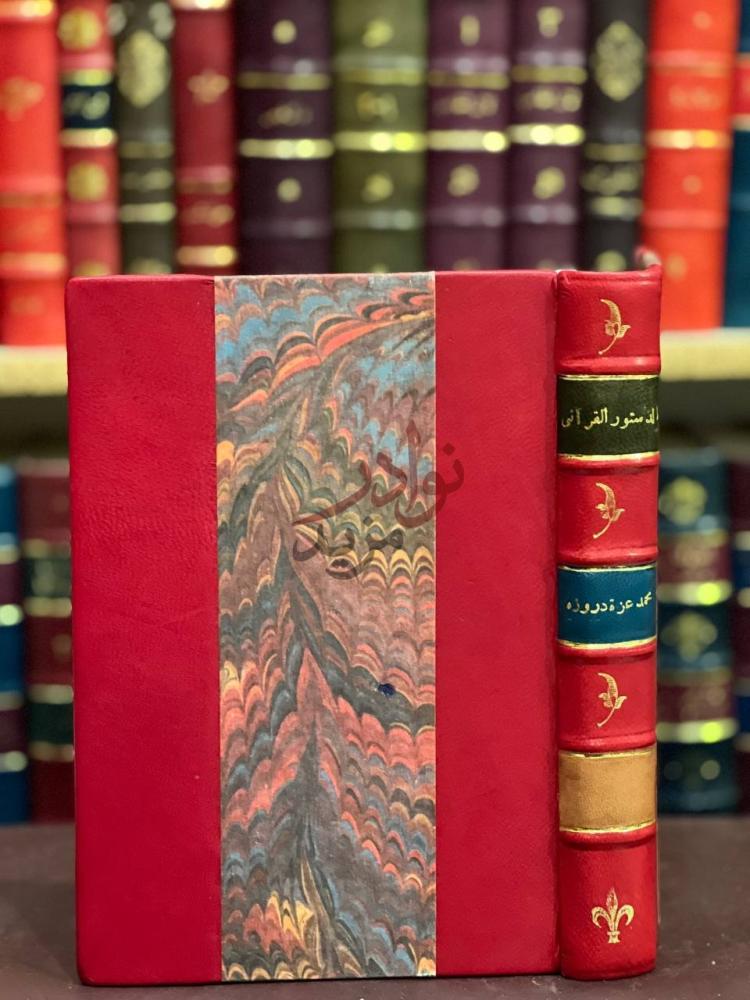 تجليد كتاب الدستور القراني في شئون الحياة غلاف الكتاب