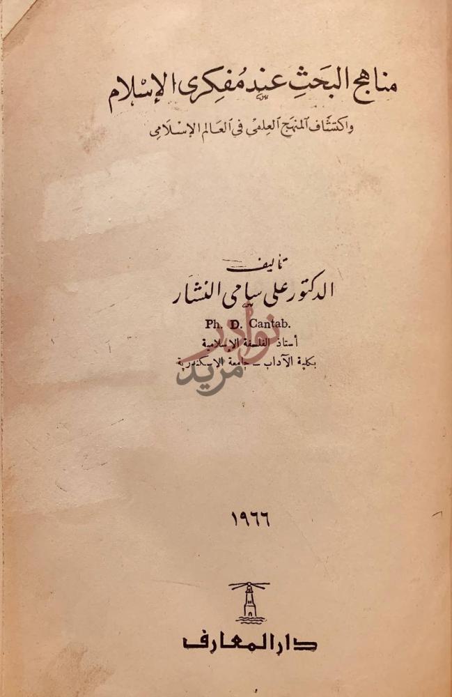 صفحة عنوان كتاب مناهج البحث عند مفكري الاسلام