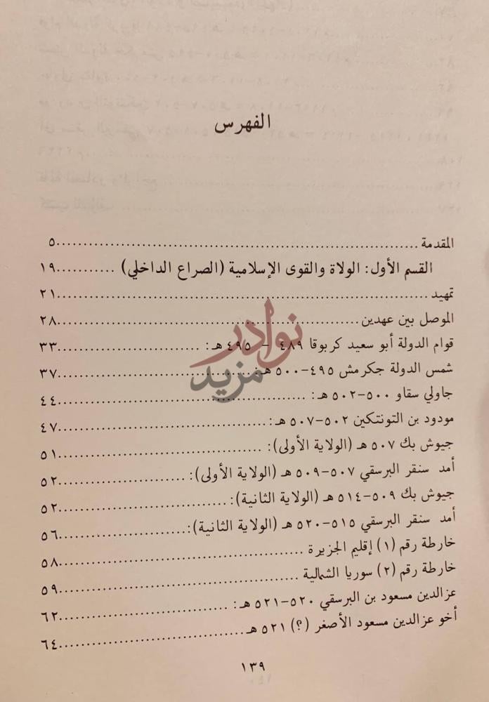 فهرس كتاب المقاومة الاسلامية للغزو الصليبي الفهرس