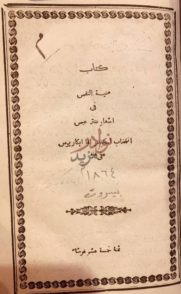 صفحة عنوان كتاب منية النفس في اشعار عنتر عبس