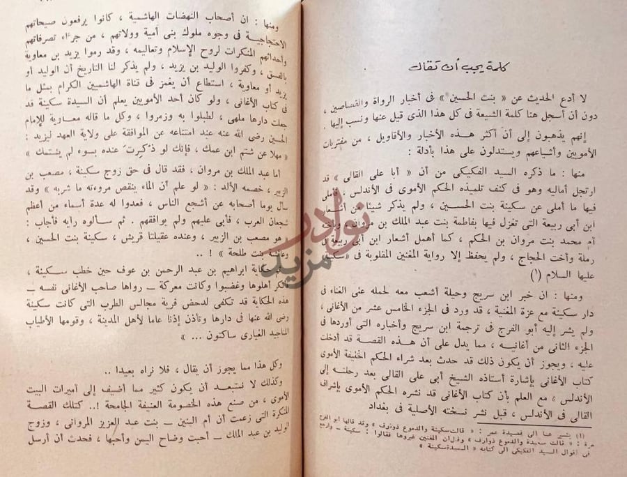 صفحة داخلية كتاب سكينة بنت الحسين كلمة يجب أن تقال
