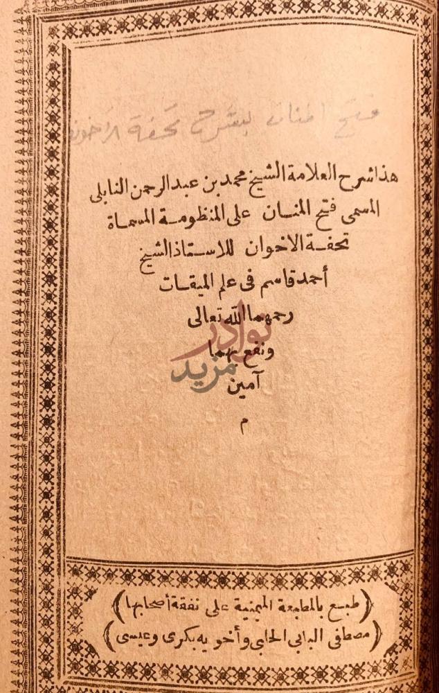مقدمة كتاب فتح المنان على تحفة الاخوان هذا شرح العلامة