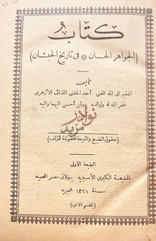 صفحة عنوان كتاب الجواهر الحسان في تاريخ الحبشان