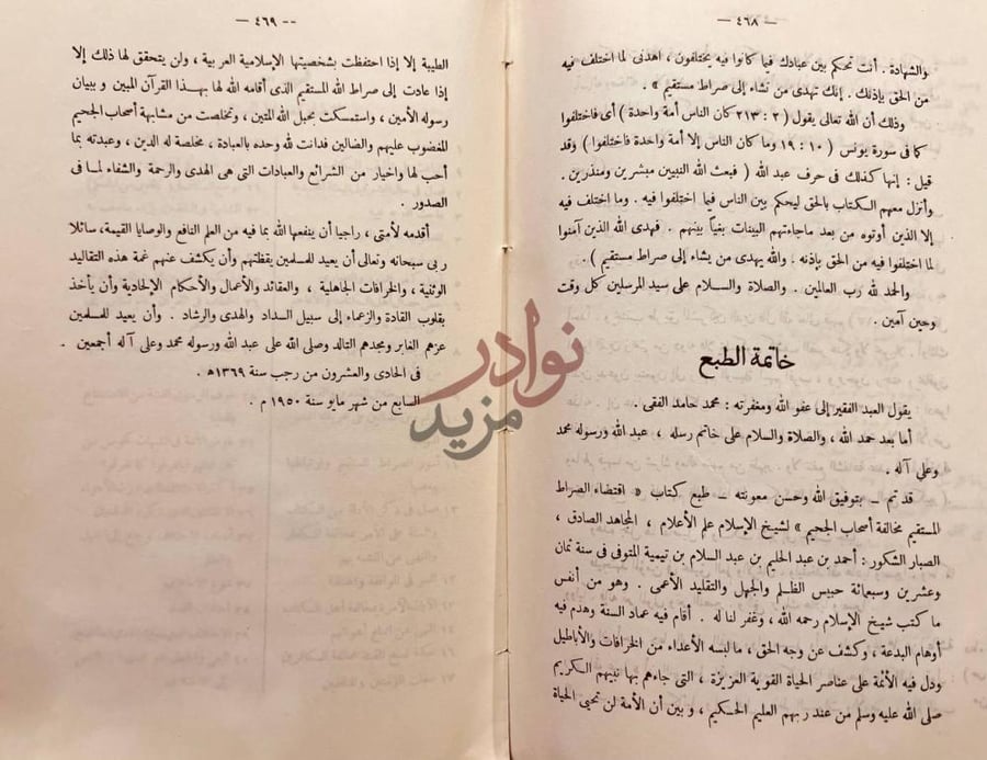 خاتمة كتاب اقتضاء الصراط المستقيم مخالفة اصحاب الجحيم