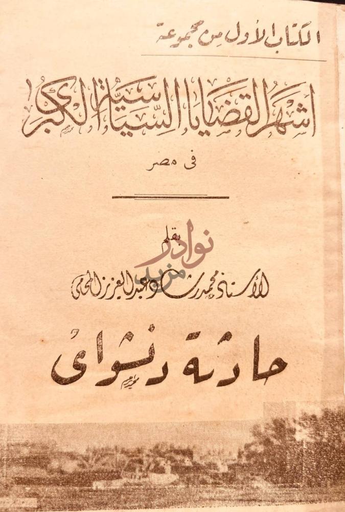 صفحة عنوان كتاب اشهر القضايا السياسية الكبرى في مصر حادثة