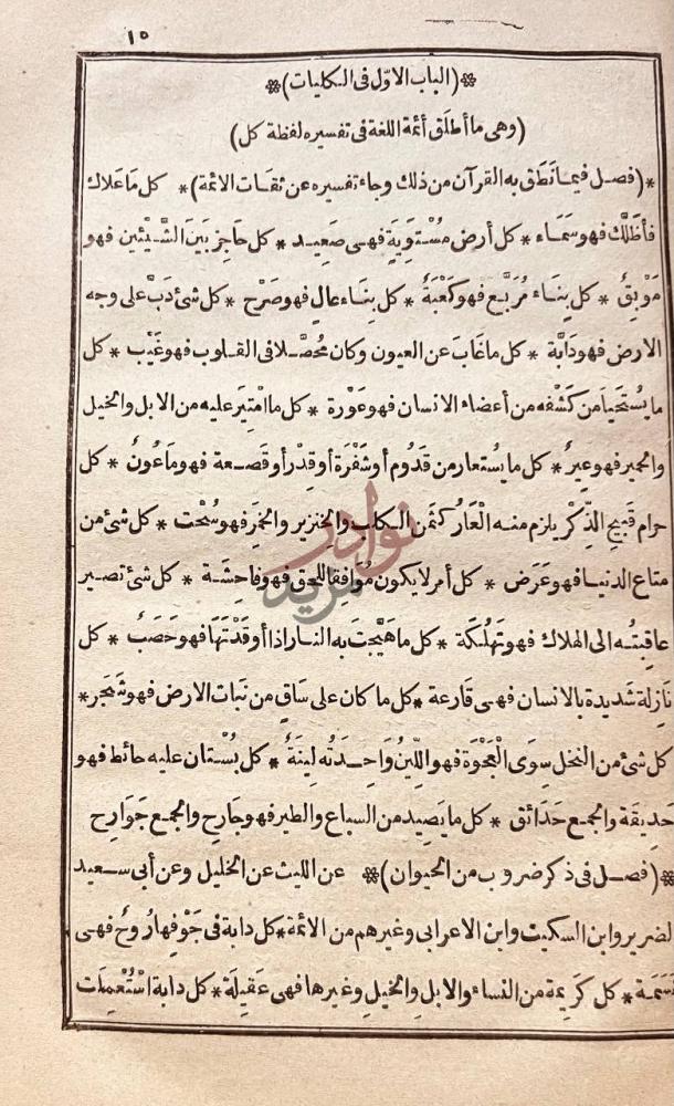 صفحة داخلية كتاب فقه اللغة وسر العربية الباب الاول فى