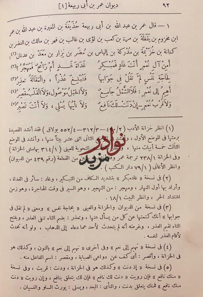 شرح ديوان عمر بن ابى ربيعة المخزومي