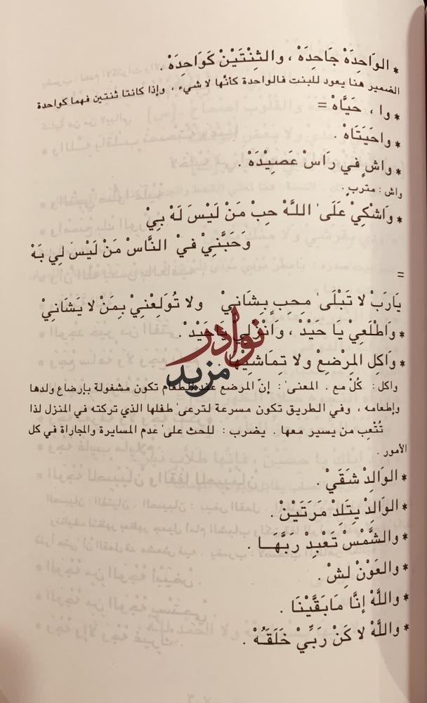 الامثال العامية والكنايات في بلاد عسير ورجال المع/عبدالرحمن الزامل