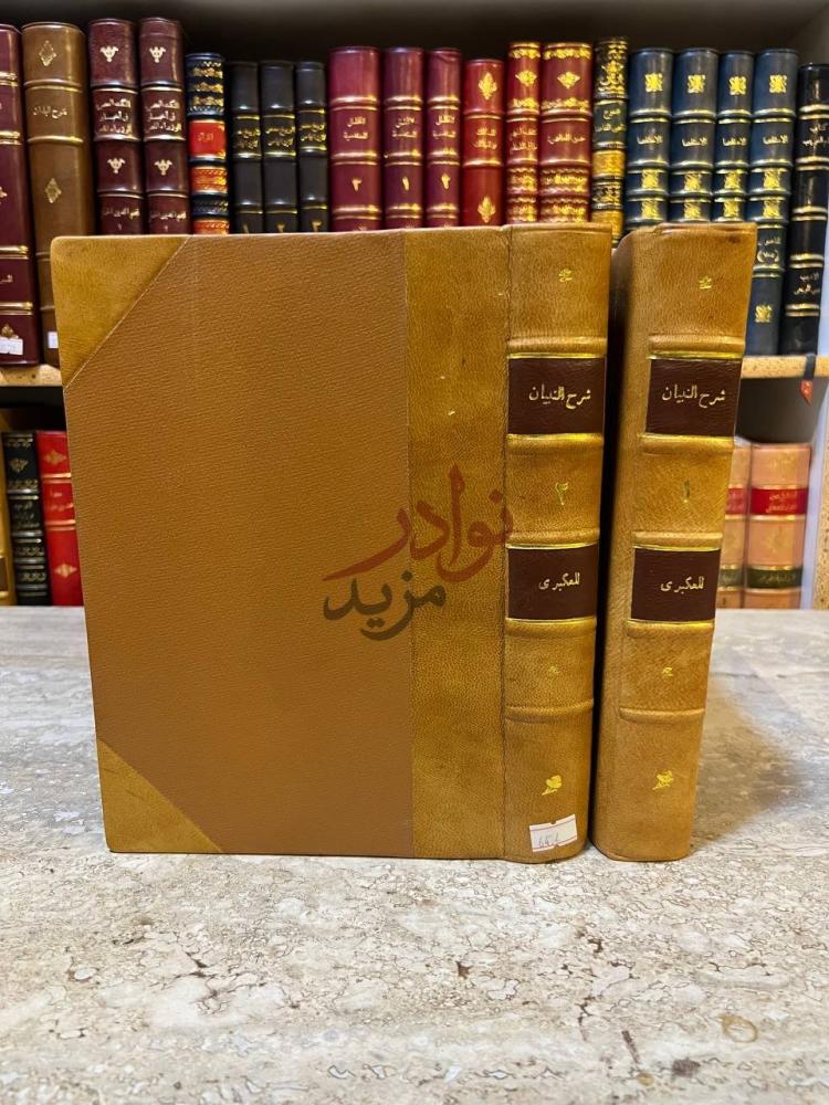 تجليد كتاب شرح التبيان على ديوان ابى الطيب غلاف الكتاب