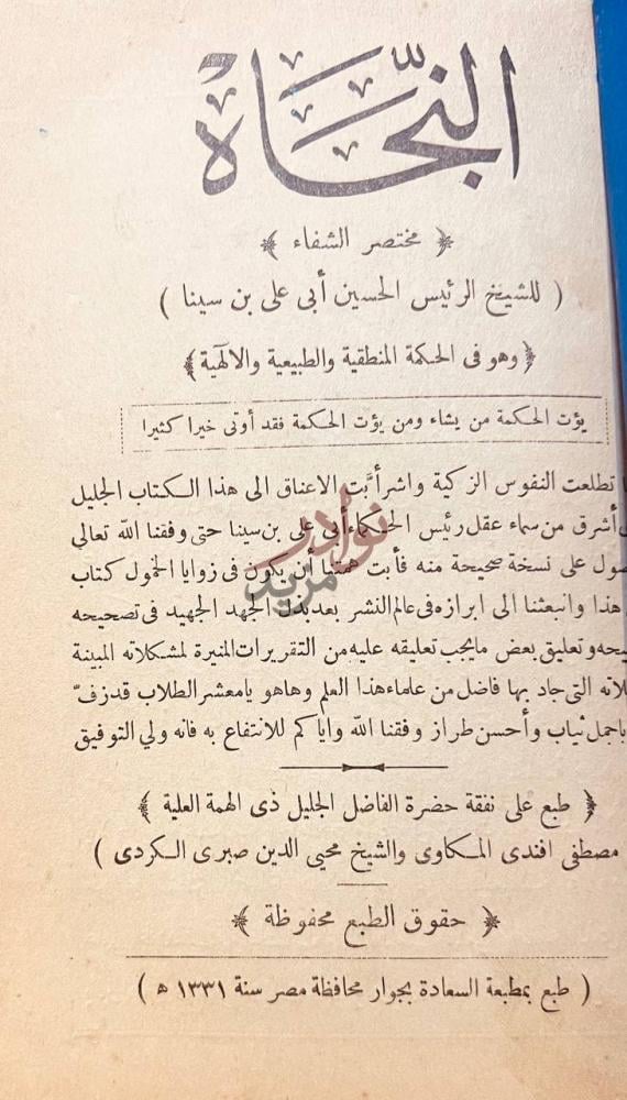 صفحة عنوان كتاب النجاة مختصر الشفاء النجاة