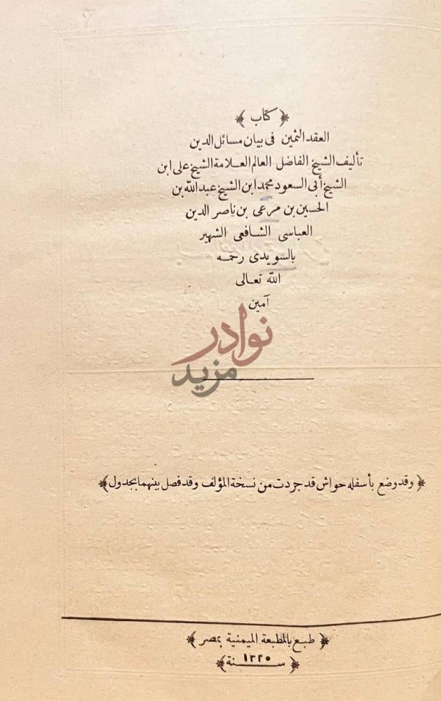 صفحة عنوان كتاب العقد الثمين في بيان مسائل الدين