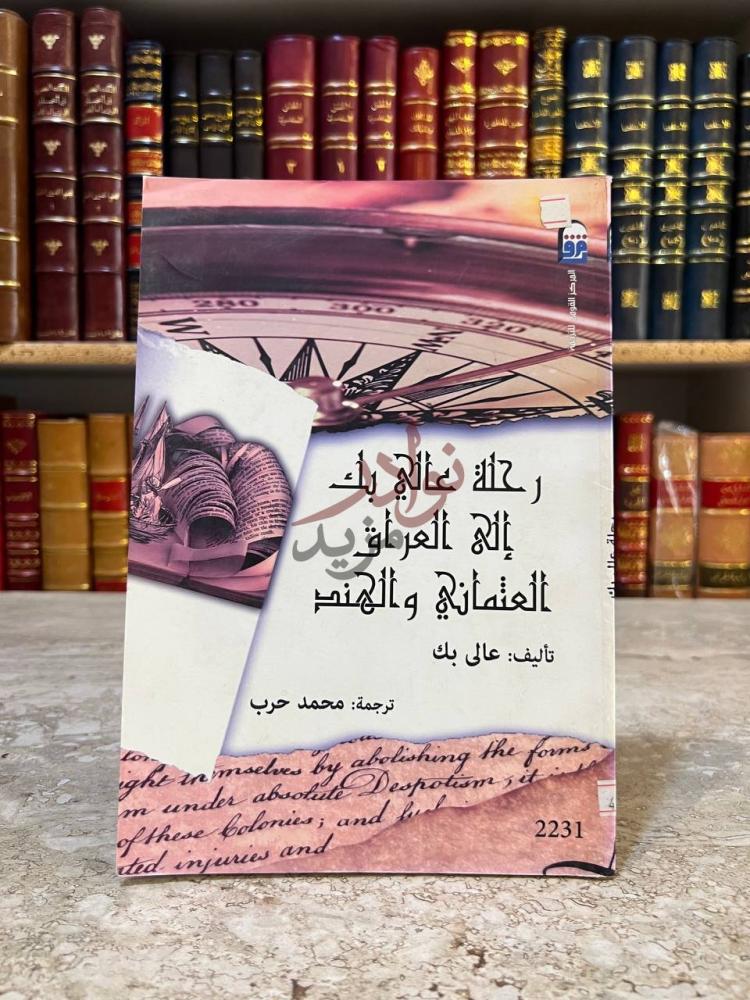 غلاف كتاب رحلة عالي بك الي العراق العثماني والهند