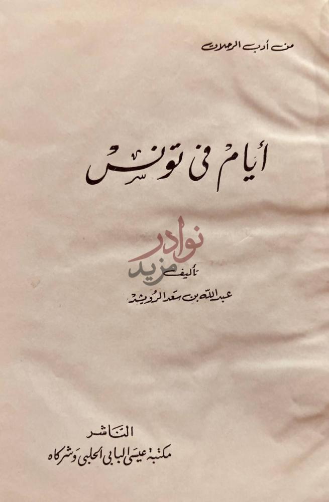 صفحة عنوان كتاب ايام في تونس من أدب الرحلات