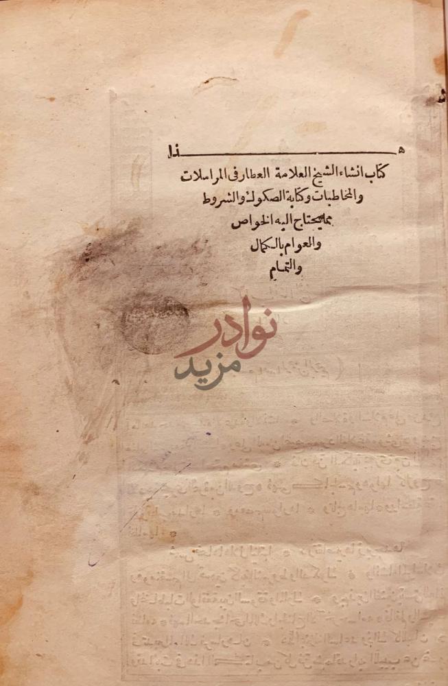 صفحة عنوان كتاب المراسلات والمخاطبات وكتابة الصكوك والشروط