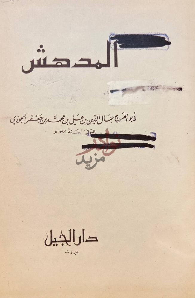 صفحة عنوان كتاب المدهش المدهش