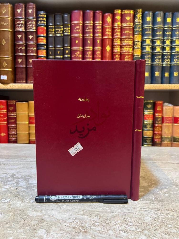 غلاف كتاب رمل وزبد رمل وزبد