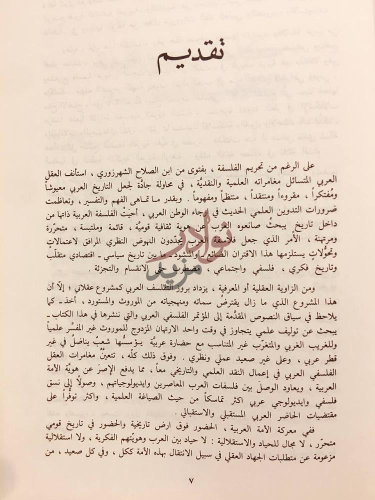 مقدمة كتاب الفلسفة في الوطن العربي المعاصر تقديم