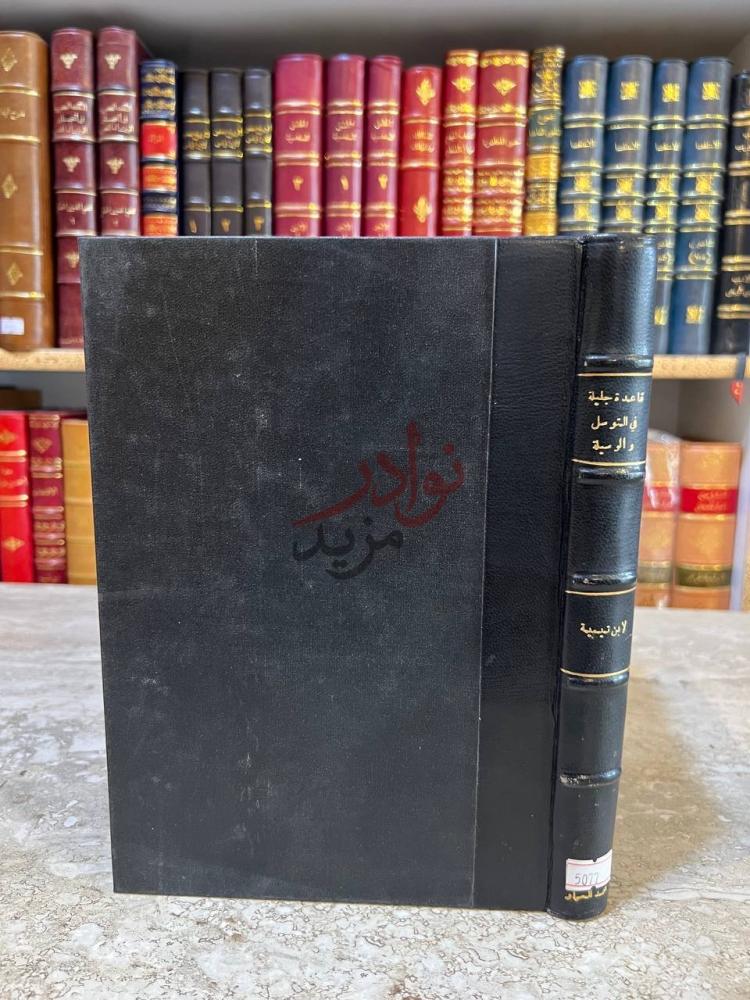 تجليد كتاب قاعدة جليلة في التوسل والوسيلة غلاف الكتاب
