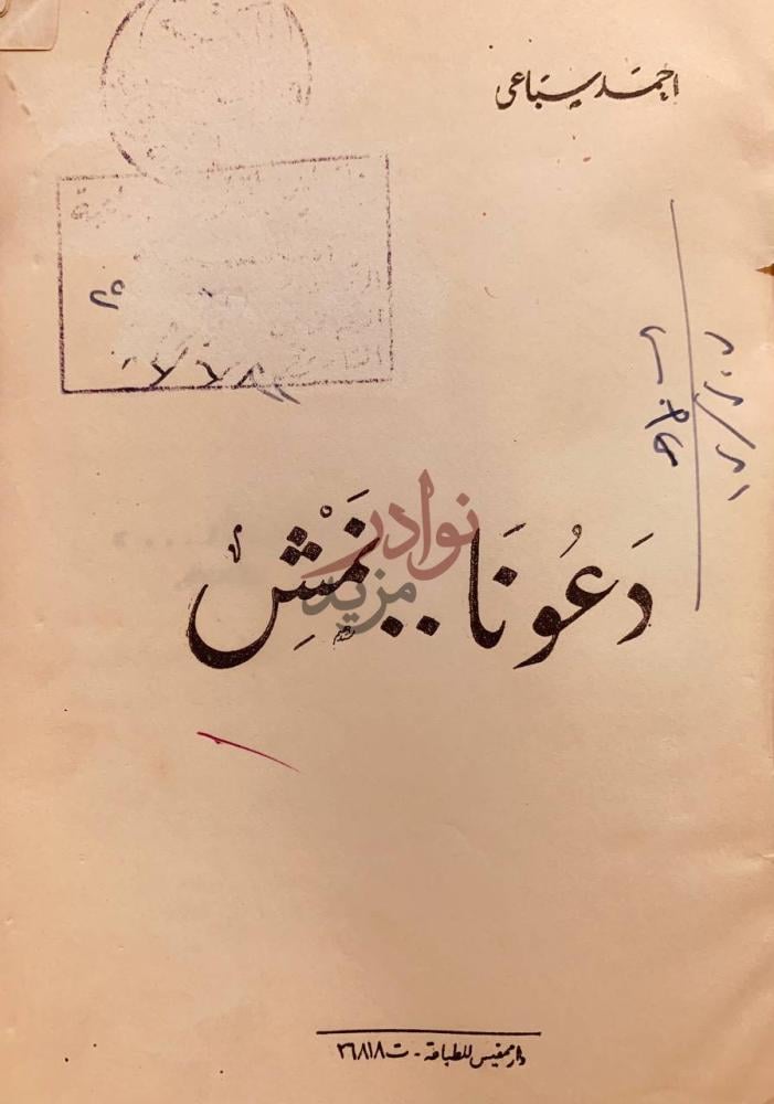 صفحة عنوان كتاب دعونا نمشي دعونا نمش