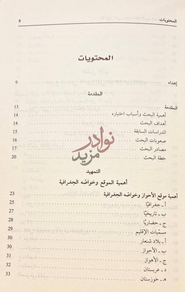 فهرس كتاب الاحواز عربستان خلال العهد الملكي البهلوي