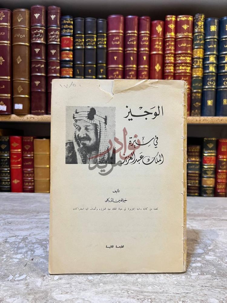 غلاف كتاب الوجيز في سيرة الملك عبدالعزيز