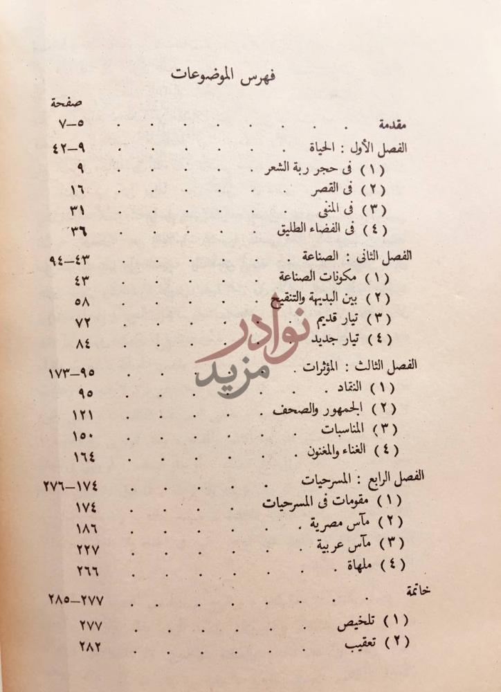 فهرس كتاب شوقي شاعر العصر الحديث فهرس الموضوعات