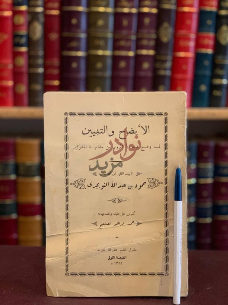 غلاف كتاب الايضاح والتبيين لما وقع فيه الاكثرون من مشابهة