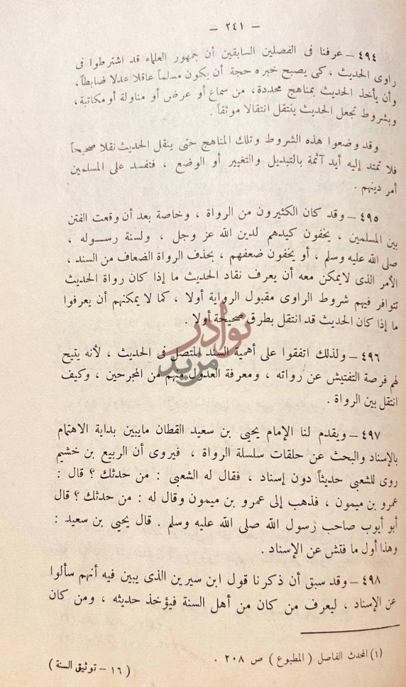 صفحة داخلية كتاب توثيق السنة في القرن الثانى الهجرى اسسه