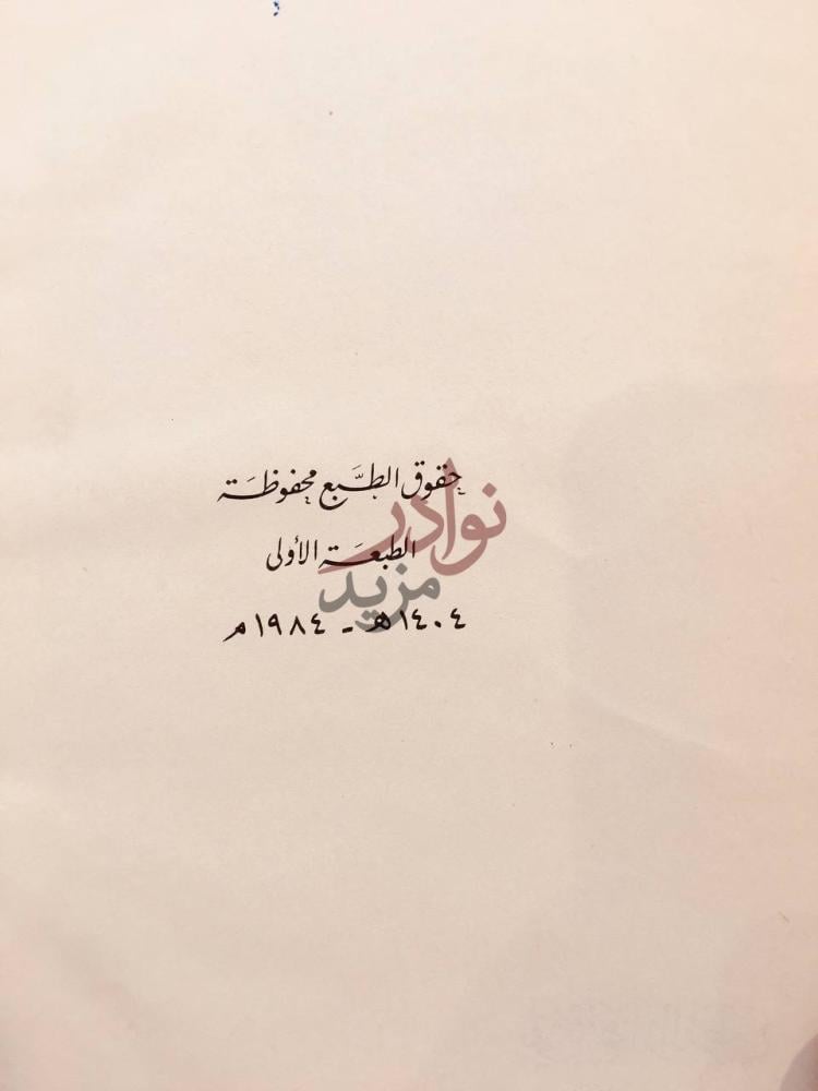 بيانات نشر كتاب بقي بن مخلد القرطبي الطبعة الأولى