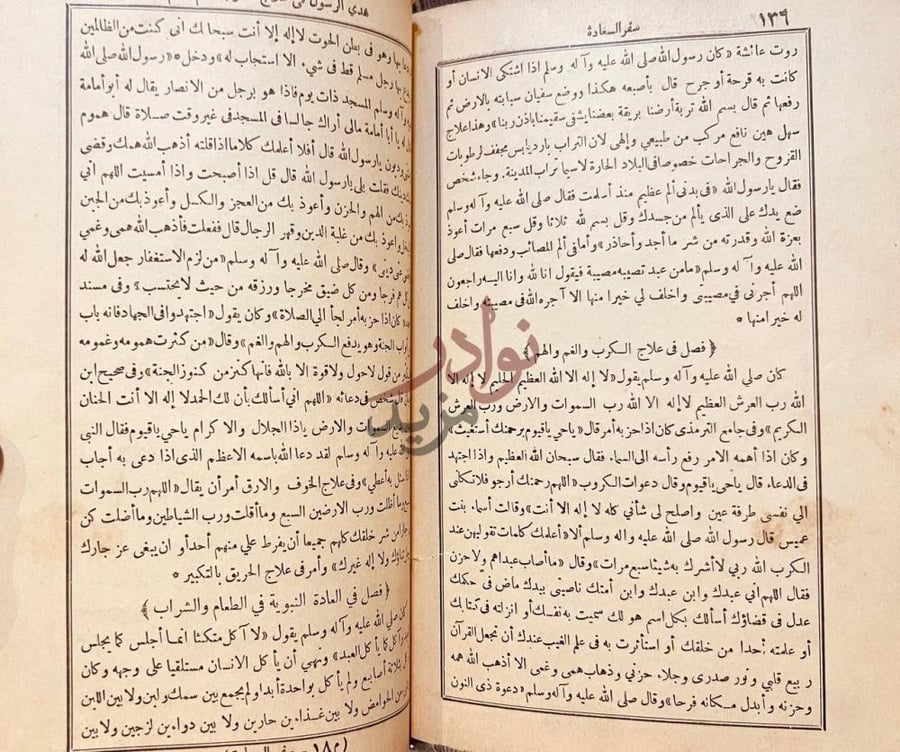 صفحة داخلية كتاب سفر السعادة فصل في علاج الكرب