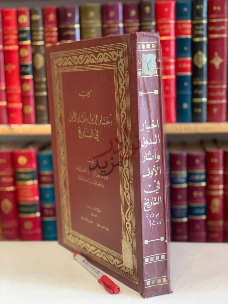 تجليد كتاب اخبار الدول واثار الاول في التاريخ