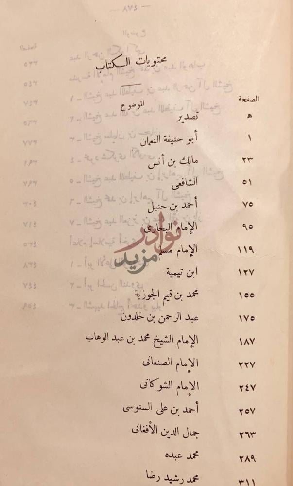 فهرس كتاب قادة الفكر الاسلامي عبر القرون محتويات الكتاب