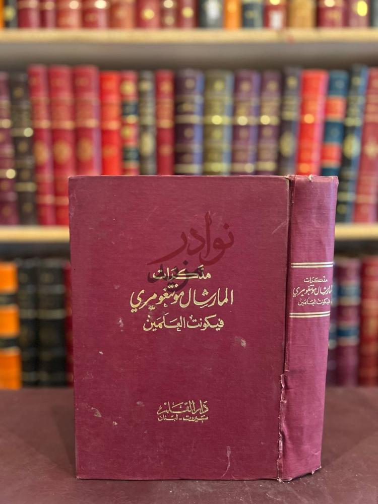 غلاف كتاب مذكرات المارشال مونتغومري فيكونت العلمين