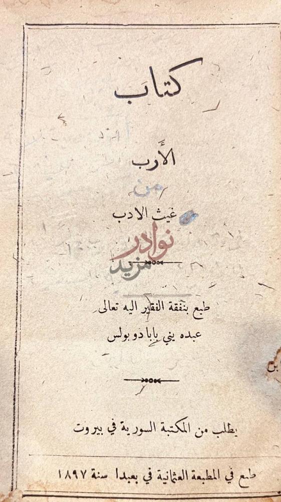 صفحة عنوان كتاب الادب من غيث الادب كتاب الأرب من غيث صورة 1